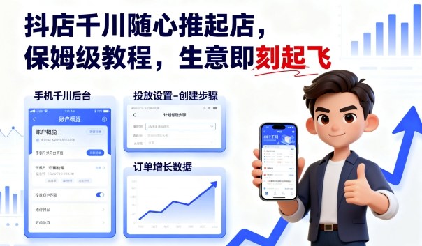 抖店千川随心推起店，保姆级教程，生意即刻起飞-谷进海小站