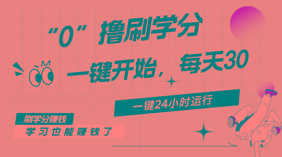 最新刷学分0撸项目，一键运行，每天单机收益20-30，可无限放大，当日即…-谷进海小站