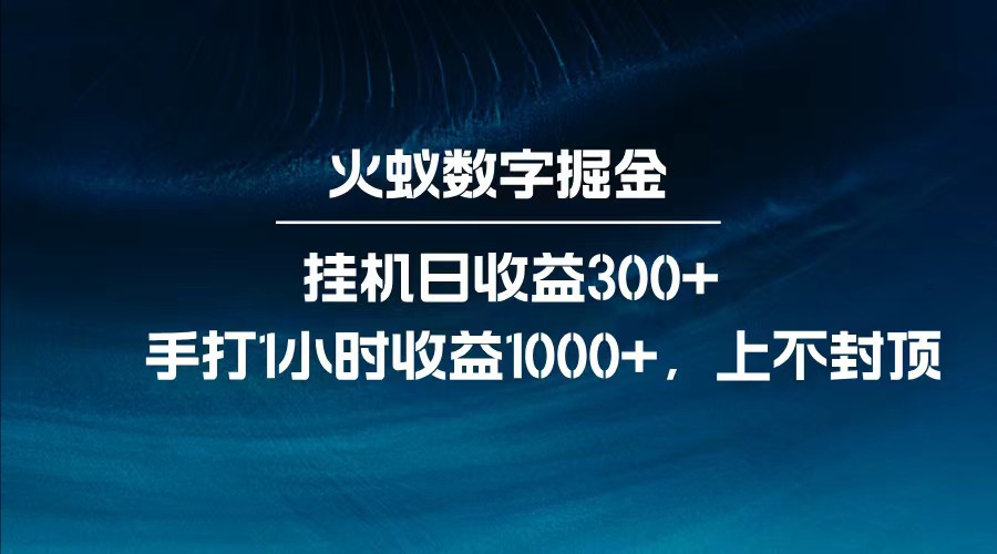 全网独家玩法，全新脚本挂机日收益300+，每日手打1小时收益1000+-谷进海小站