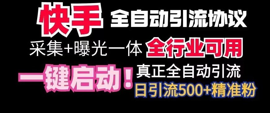 【全网首发】快手全自动截流协议，微信每日被动500+好友！全行业通用【揭秘】-谷进海小站