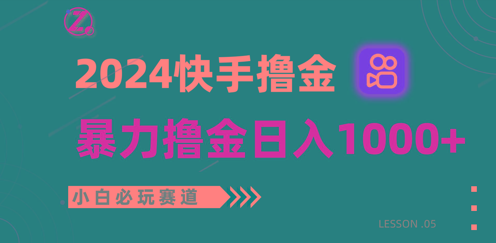 快手暴力撸金日入1000+，小白批量操作必玩赛道，从0到1赚收益教程！-谷进海小站