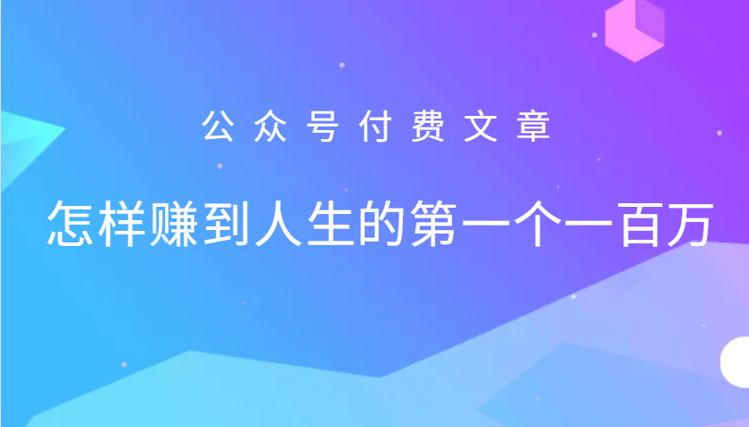 某公众号付费文章：怎么样才能赚到人生的第一个一百万-谷进海小站