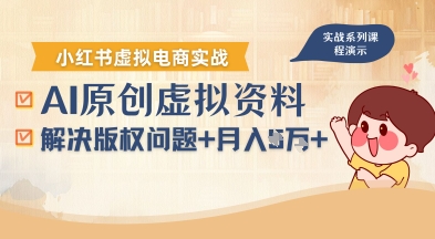 借助AI操作小红书虚拟电商，解决资料版权问题，新手轻松月入1W+-谷进海小站