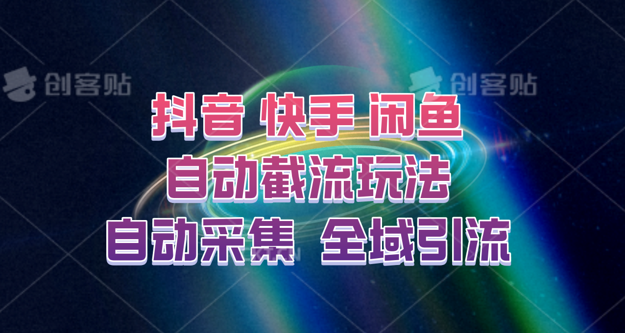 快手、抖音、闲鱼自动截流玩法，利用一个软件自动采集、评论、点赞、私信，全域引流-谷进海小站