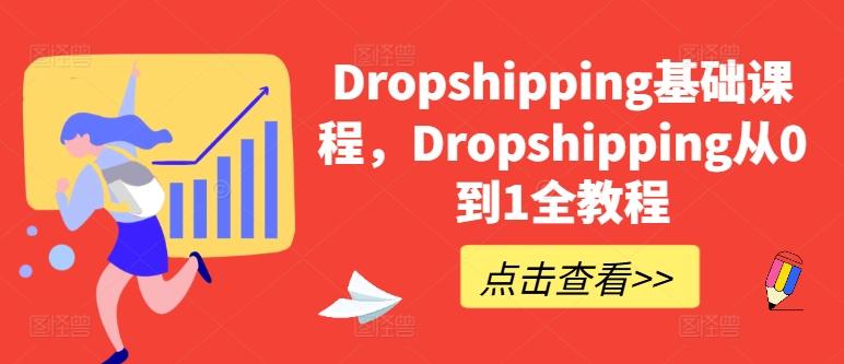 Dropshipping基础课程，Dropshipping从0到1全教程-谷进海小站