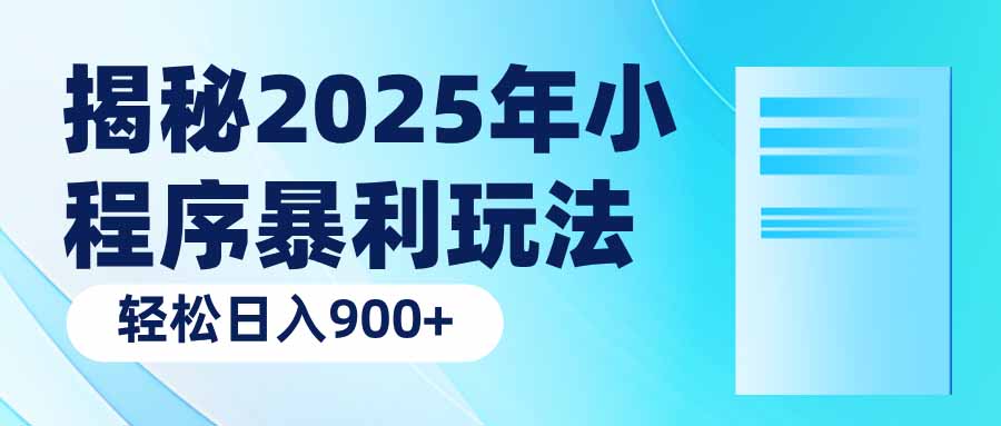 揭秘2025年小程序暴利玩法：轻松日入900+-谷进海小站
