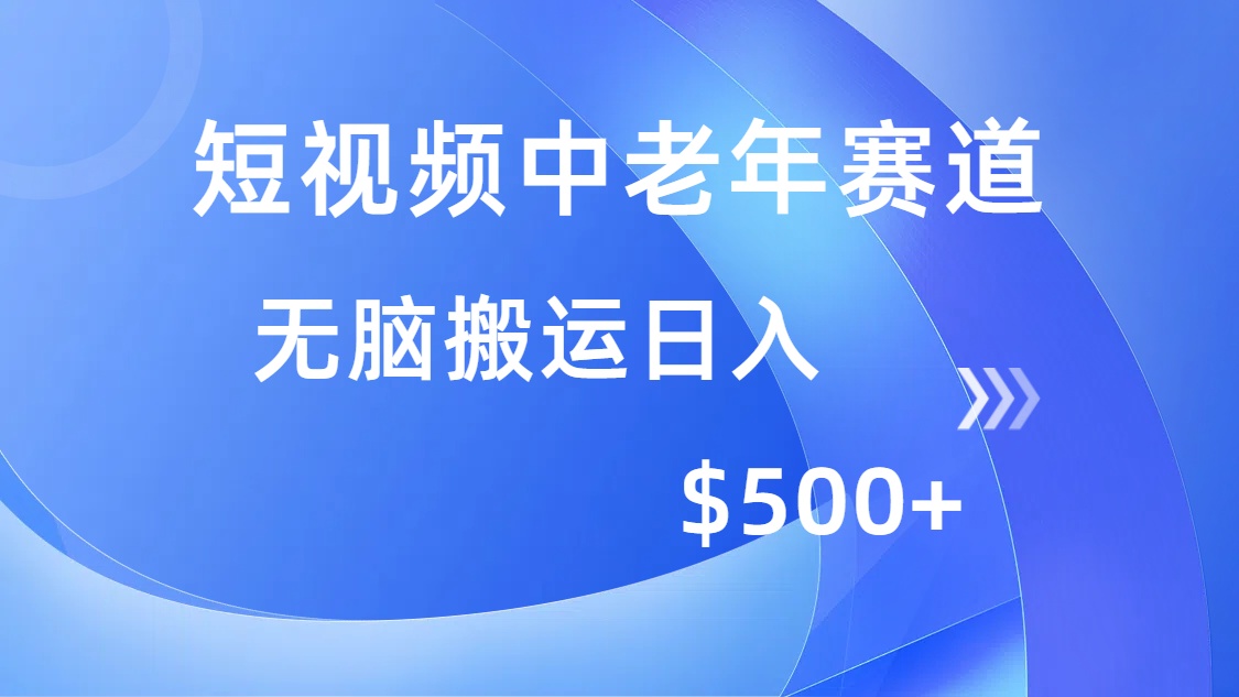 短视频中老年赛道，操作简单，多平台收益，无脑搬运日入500+-谷进海小站