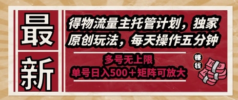 最新得物流量主托管计划，独家原创玩法，每天操作五分钟，多号无上限，单号日入5张+矩阵可放大【揭秘】-谷进海小站
