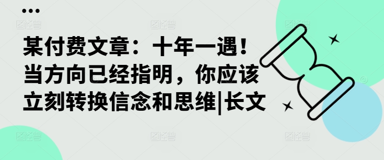 某付费文章：十年一遇！当方向已经指明，你应该立刻转换信念和思维|长文-谷进海小站