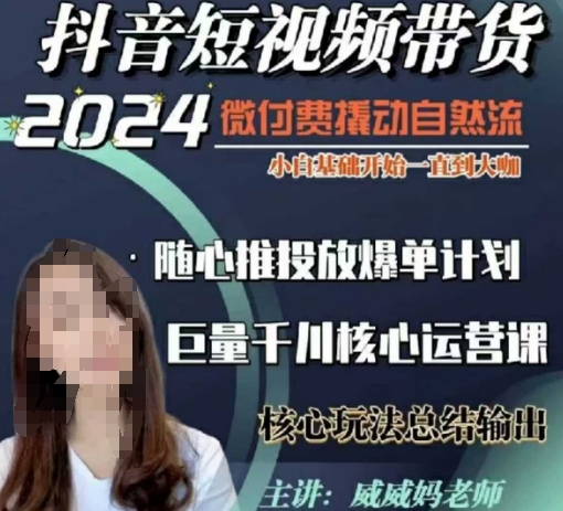 威威妈·短视频带货千川课，40节完整版，小白基础开始到大咖，微付费撬动自然流-谷进海小站