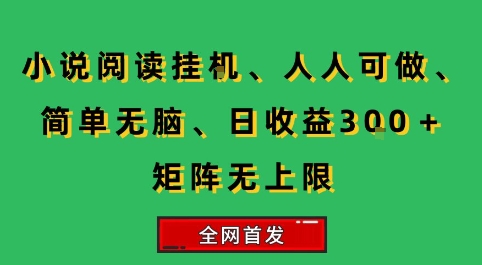小说挂G阅读，人人可做，简单无脑，一天收益3张+矩阵无限上，全网首发【揭秘】-谷进海小站