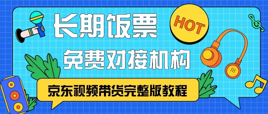 京东视频带货完整版教程，长期饭票、免费对接机构-谷进海小站