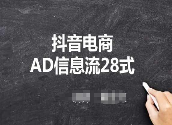 抖音电商AD信息流28式，小白必看的抖音广告投放课程-谷进海小站