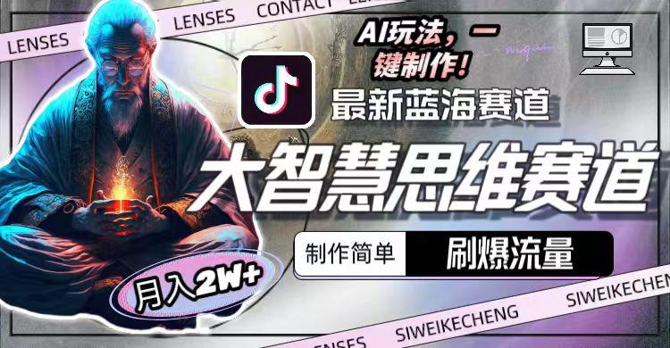 最新大智慧思维赛道AI玩法，刷爆流量，制作简单，小白月入2w+-谷进海小站