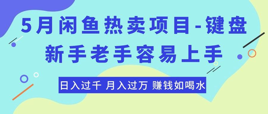 最新闲鱼热卖项目-键盘，新手老手容易上手，日入过千，月入过万，赚钱…-谷进海小站