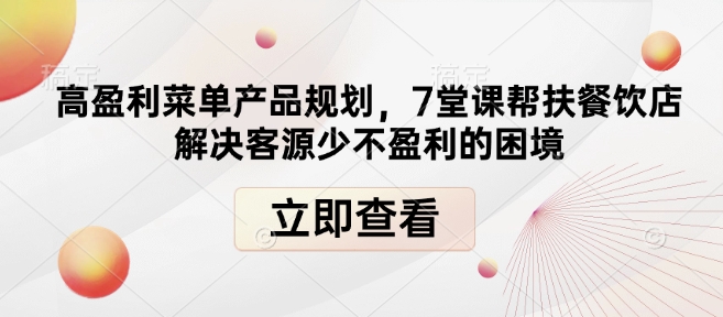 高盈利菜单产品规划，7堂课帮扶餐饮店解决客源少不盈利的困境-谷进海小站