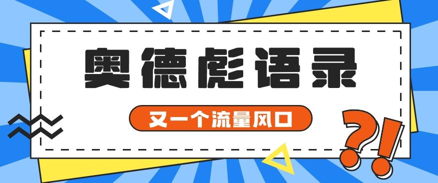 又一个流量风口玩法，利用软件操作奥德彪经典语录，9条作品猛涨5万粉。-谷进海小站