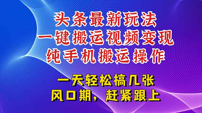 今日头条最新玩法，一键搬运视频也能轻松变现，随随便便就爆百万流量，…-谷进海小站