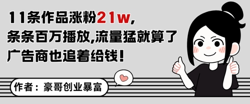 11条作品涨粉21W，条条百W播放，流量猛就算了，广告商也追着给钱-谷进海小站