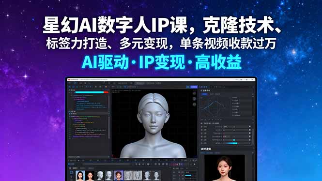 星幻AI数字人IP课，克隆技术、标签力打造、多元变现，单条视频收款过万-谷进海小站