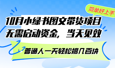 10月份小绿书图文带货项目 无需启动资金 当天见效 普通人一天轻松搞几百块-谷进海小站