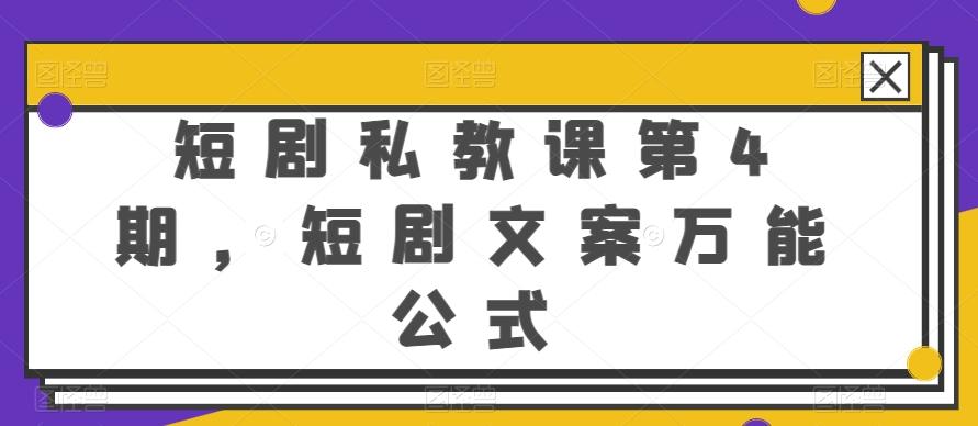 短剧私教课第4期，短剧文案万能公式【揭秘】-谷进海小站