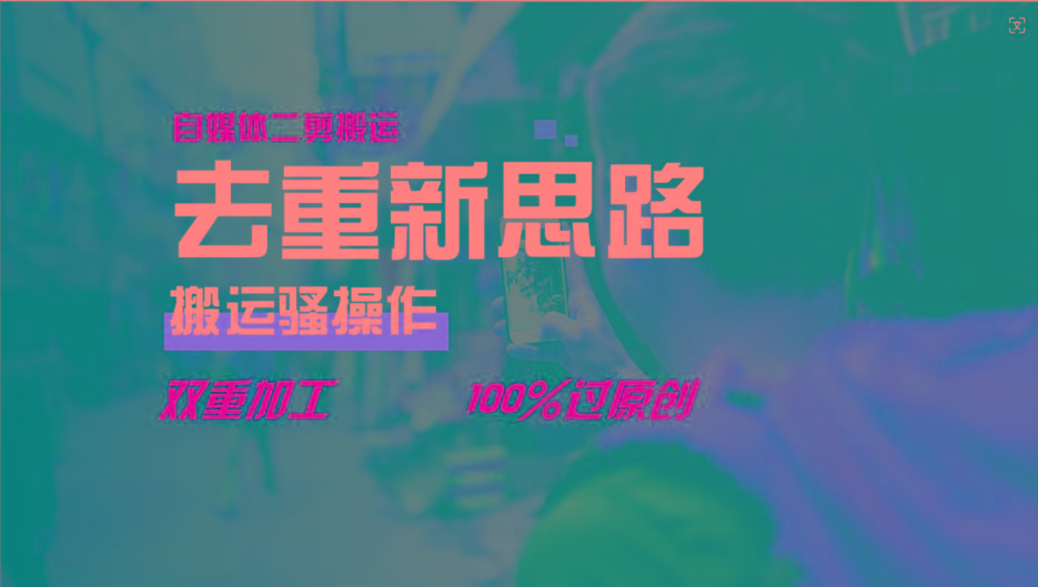 去重新思路，详细教你自媒体视频二剪搬运技术，自己加工双重去重100%过原创-谷进海小站