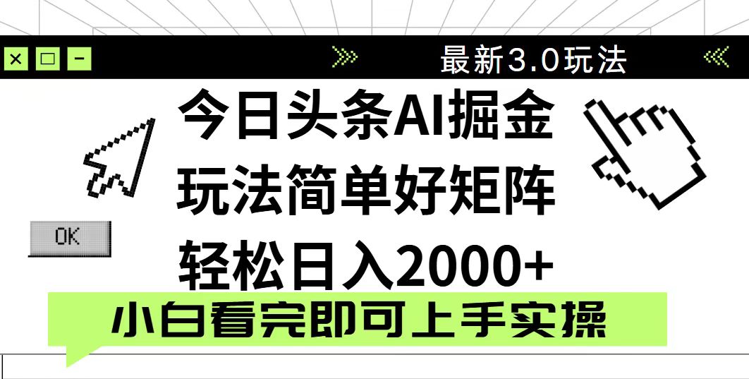 今日头条2025最新3.0玩法，思路简单，复制粘贴，轻松实现矩阵日入2000+-谷进海小站