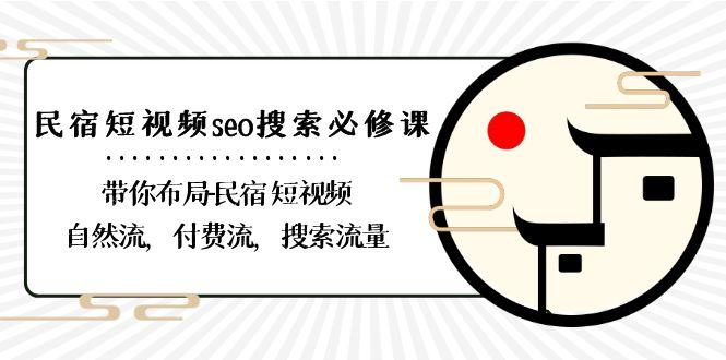 民宿短视频seo搜索必修课:带你布局民宿短视频自然流,付费流,搜索流量-谷进海小站