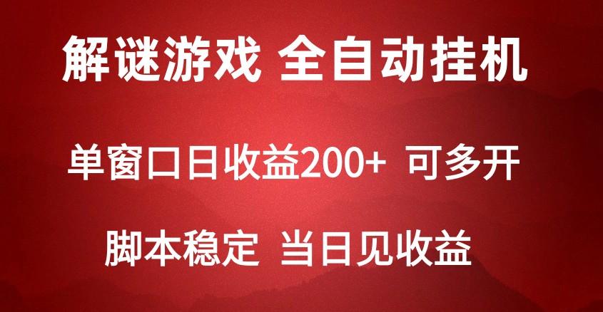 2024数字解密游戏，单机日收益可达500+，全自动脚本挂机-谷进海小站