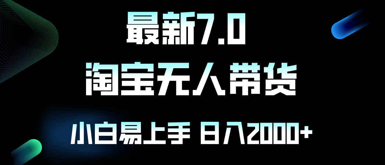 最新淘宝无人卖货7.0，简单无脑，小白易操作，日躺赚2000+-谷进海小站