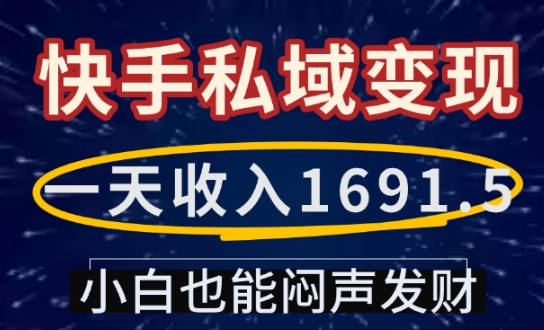 一天收入1691.5，快手私域变现，小白也能闷声发财-谷进海小站