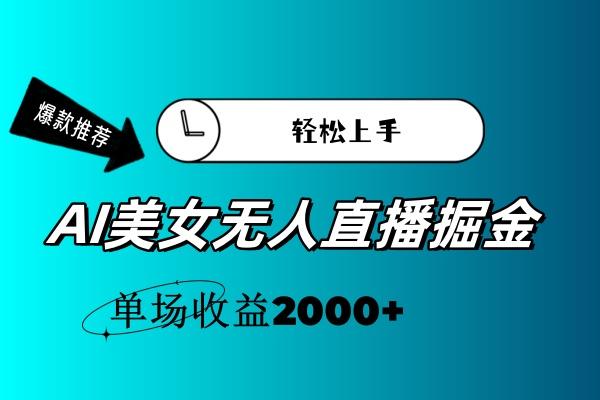 AI美女无人直播暴力掘金，小白轻松上手，单场收益2000+-谷进海小站