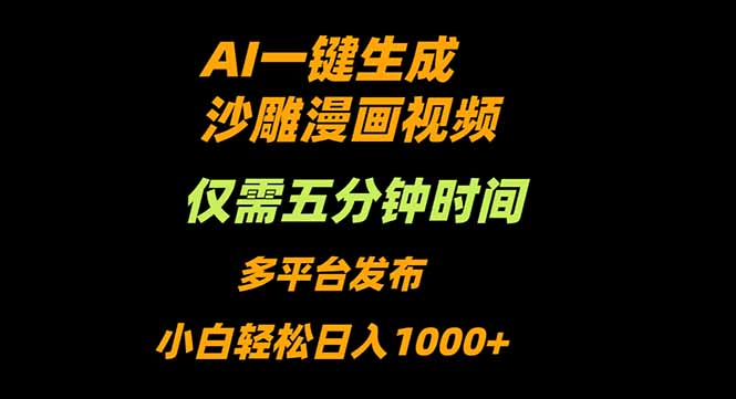 AI一键生成沙雕动漫视频，只需5分钟，小白轻松日入1000+-谷进海小站