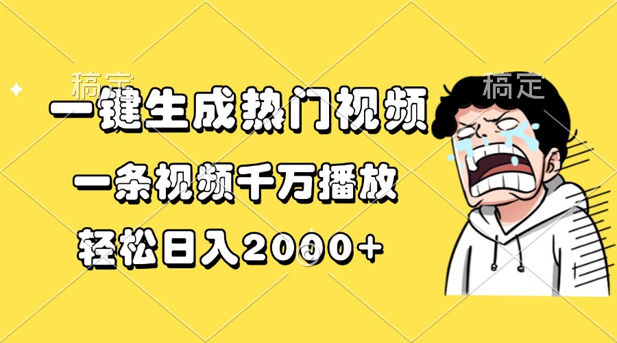 一键生成热门视频，一条视频千万播放，轻松日入2000+-谷进海小站