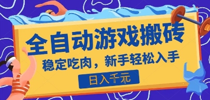 热门全自动游戏打金搬砖，日入1k，收益稳定见效快，上班副业首选项目【揭秘】-谷进海小站