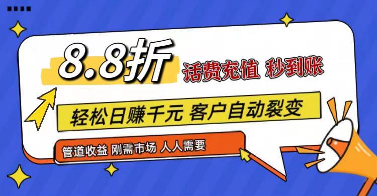 王炸项目刚出，88折话费快充，人人需要，市场庞大，推广轻松，补贴丰厚，话费分润…-谷进海小站