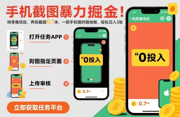 手机截图暴力掘金，两张截图0.7米，一部手机就能做，轻松日入3张【揭秘】-谷进海小站