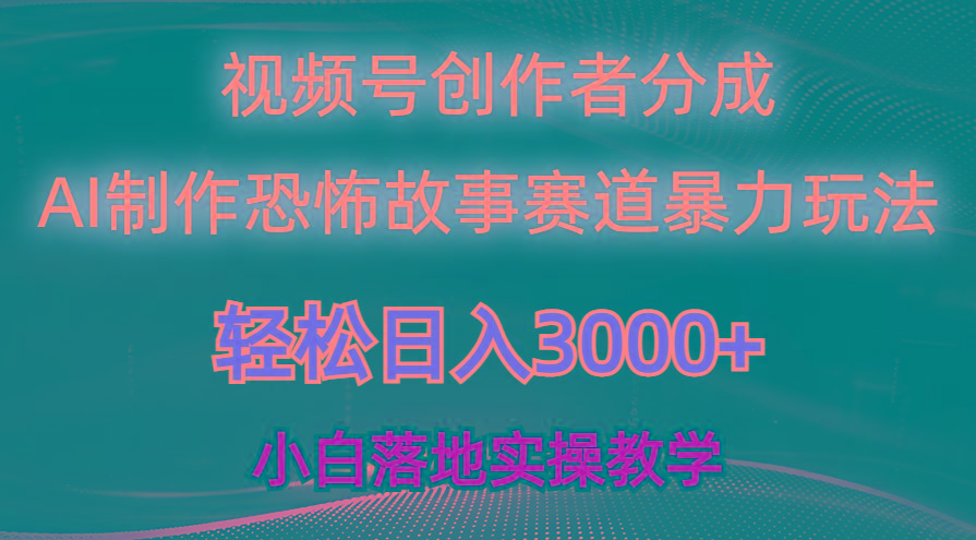 日入3000+，视频号AI恐怖故事赛道暴力玩法，轻松过原创，小白也能轻松上手-谷进海小站