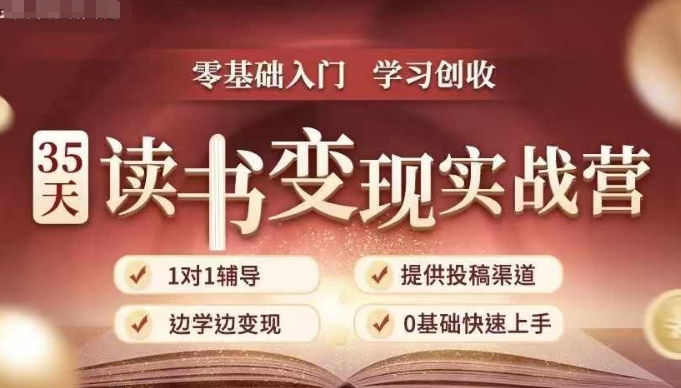35天读书变现实战营，从0到1带你体验读书-拆解书-变现全流程，边读书边赚钱-谷进海小站