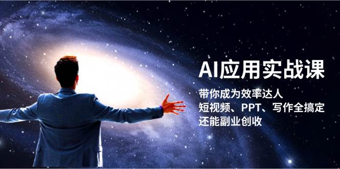 AI应用实战课：带你成为效率达人！短视频、PPT、写作全搞定，还能副业创收-谷进海小站