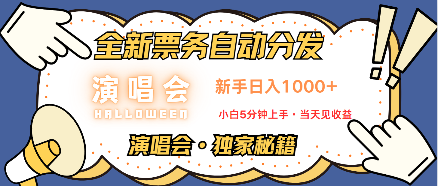 普通人轻松学会，8天获利2.4w 从零教你做演唱会， 日入300-1500的高额信息差项目-谷进海小站