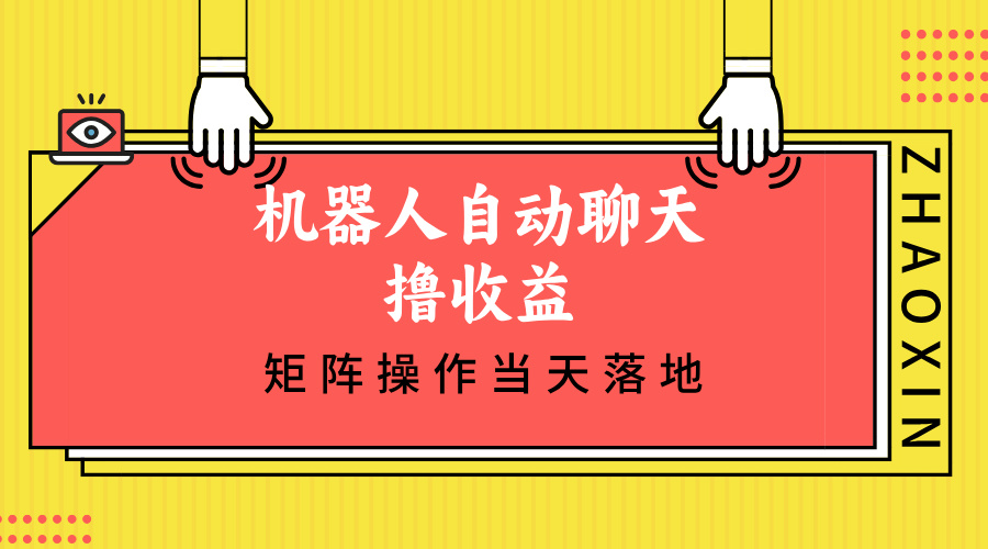 机器人自动聊天撸收益，单机日入500+矩阵操作当天落地-谷进海小站