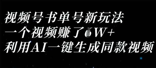 视频号书单号新玩法，一个视频收益过1W，利用AI一键生成同款视频-谷进海小站