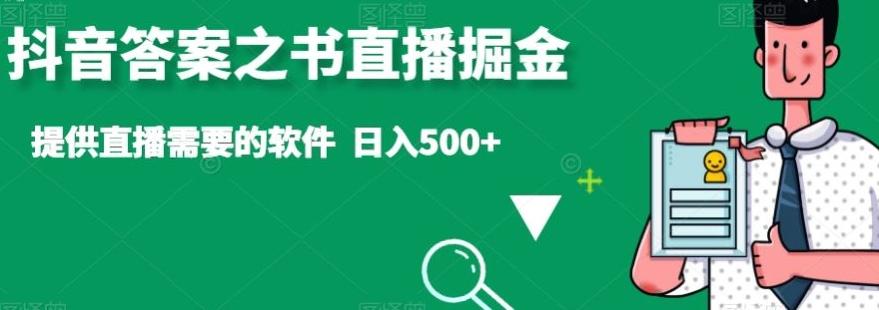 抖音答案之书直播掘金，提供直播需要的软件，日入500+-谷进海小站