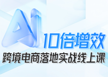 法老Pharaoh·跨境电商10倍增效，AI落地实战课-谷进海小站