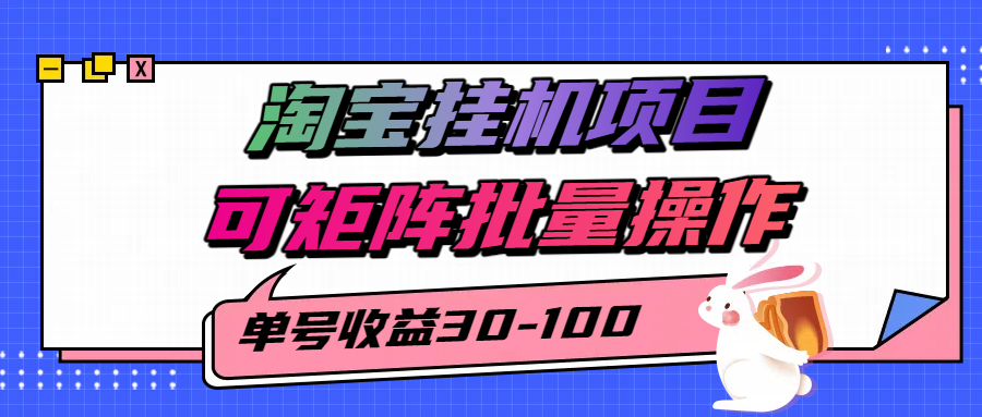 揭秘2025最新淘宝挂机项目，单号30-100，可矩阵批量操作(附工具)-谷进海小站