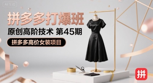 拼多多打爆班原创高阶技术第45期，拼多多高价女装项目-谷进海小站