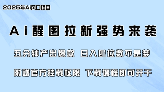 零门槛，AI醒图拉新席卷全网，5分钟产出爆款，日入四位数，附赠官方挂载权限-谷进海小站