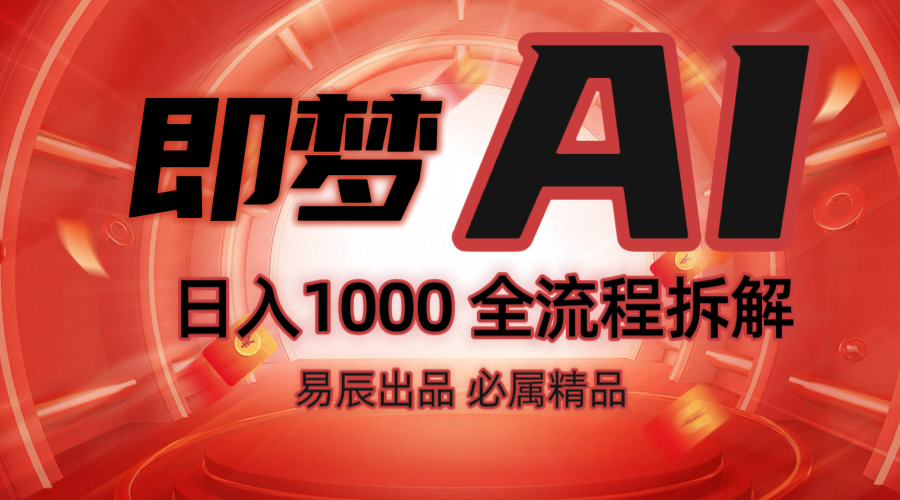 抖音最火的副业玩法拆解！即梦AI抖音副业操作全流程教学！-谷进海小站